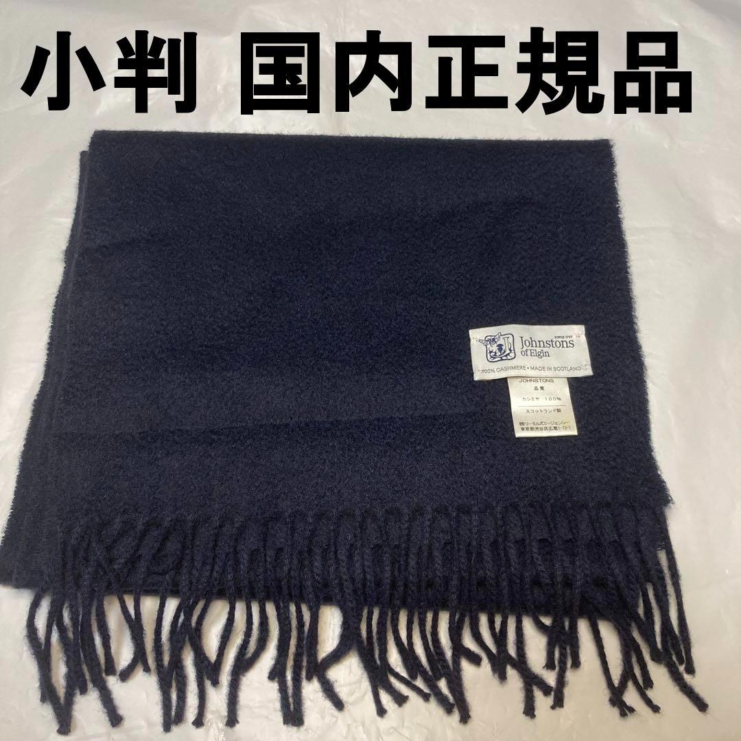 極美品 ジョンストンズ カシミヤ100％ マフラー ダークネイビー 国内正規品