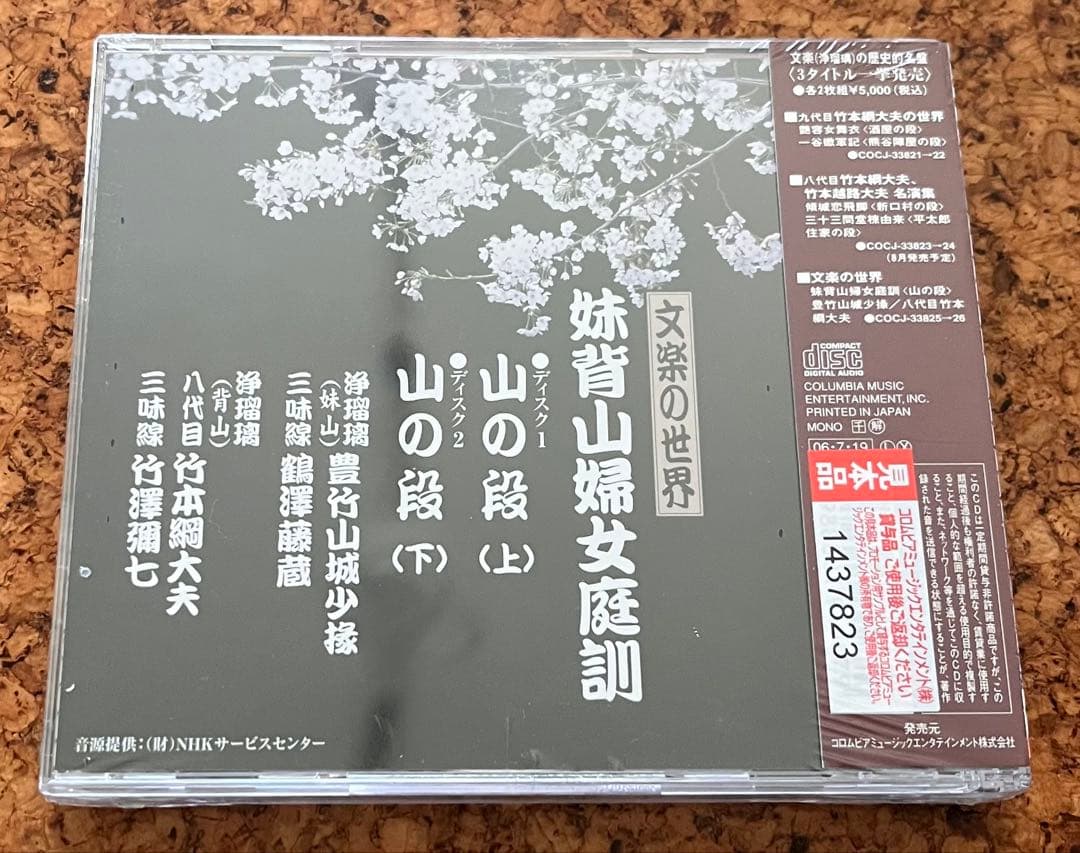 未開封CD二枚組 「文楽の世界　姉背山婦女庭訓 山の段」豊竹山城少掾と竹本綱大夫