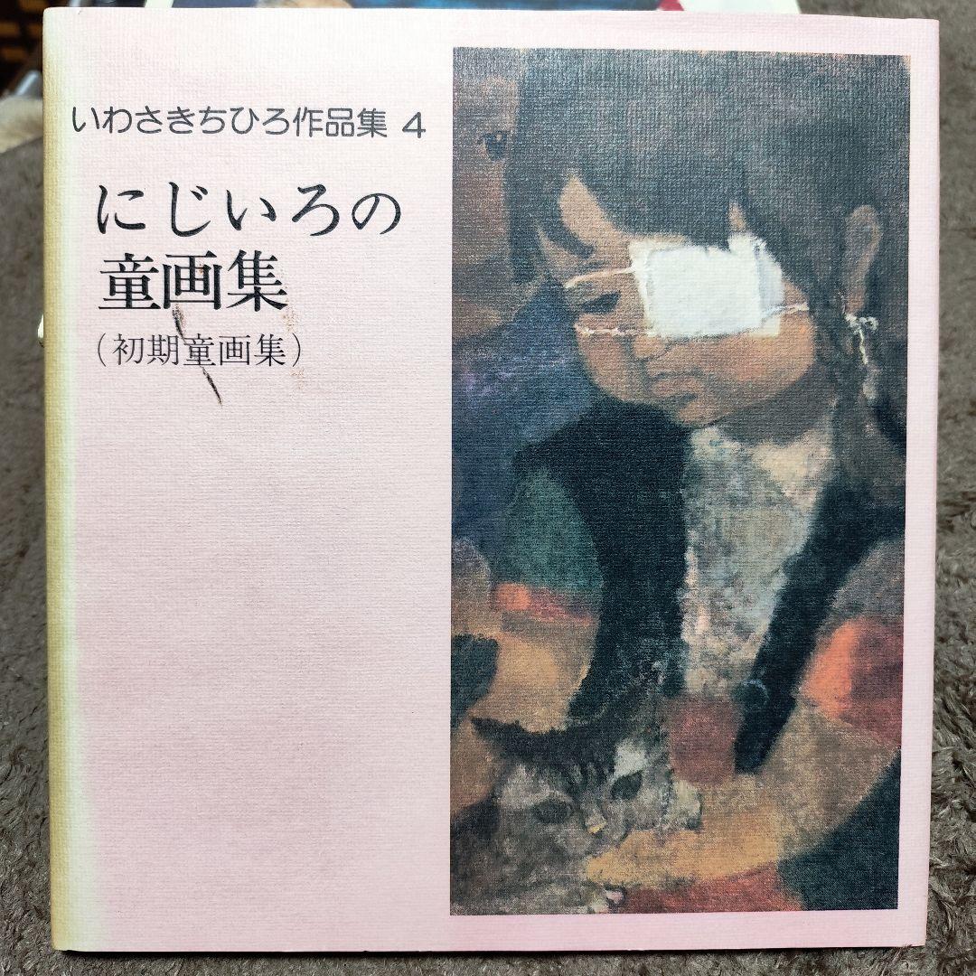 いわさきちひろ作品集 全10冊 セット 完全揃い 画集