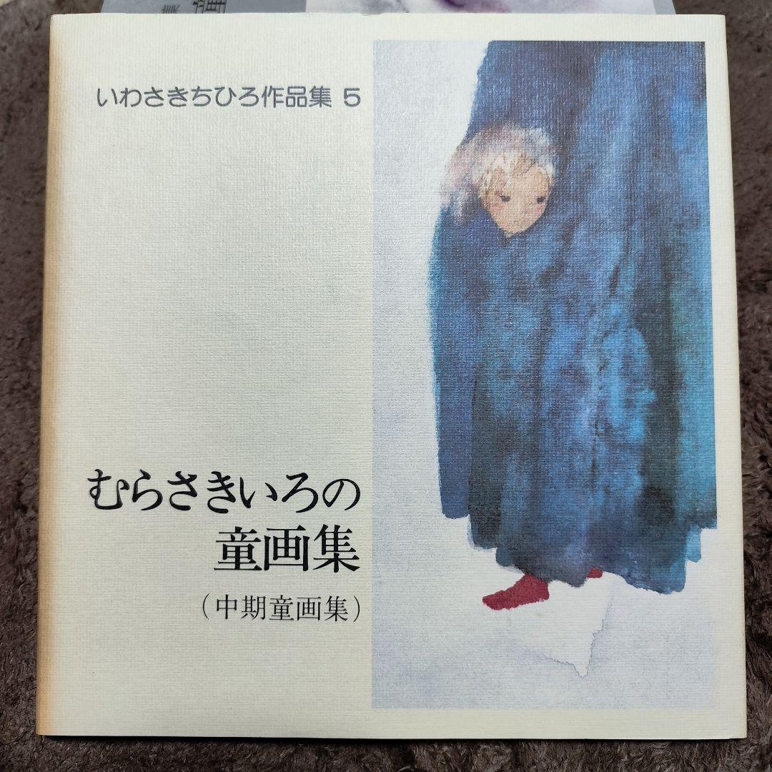 いわさきちひろ作品集 全10冊 セット 完全揃い 画集