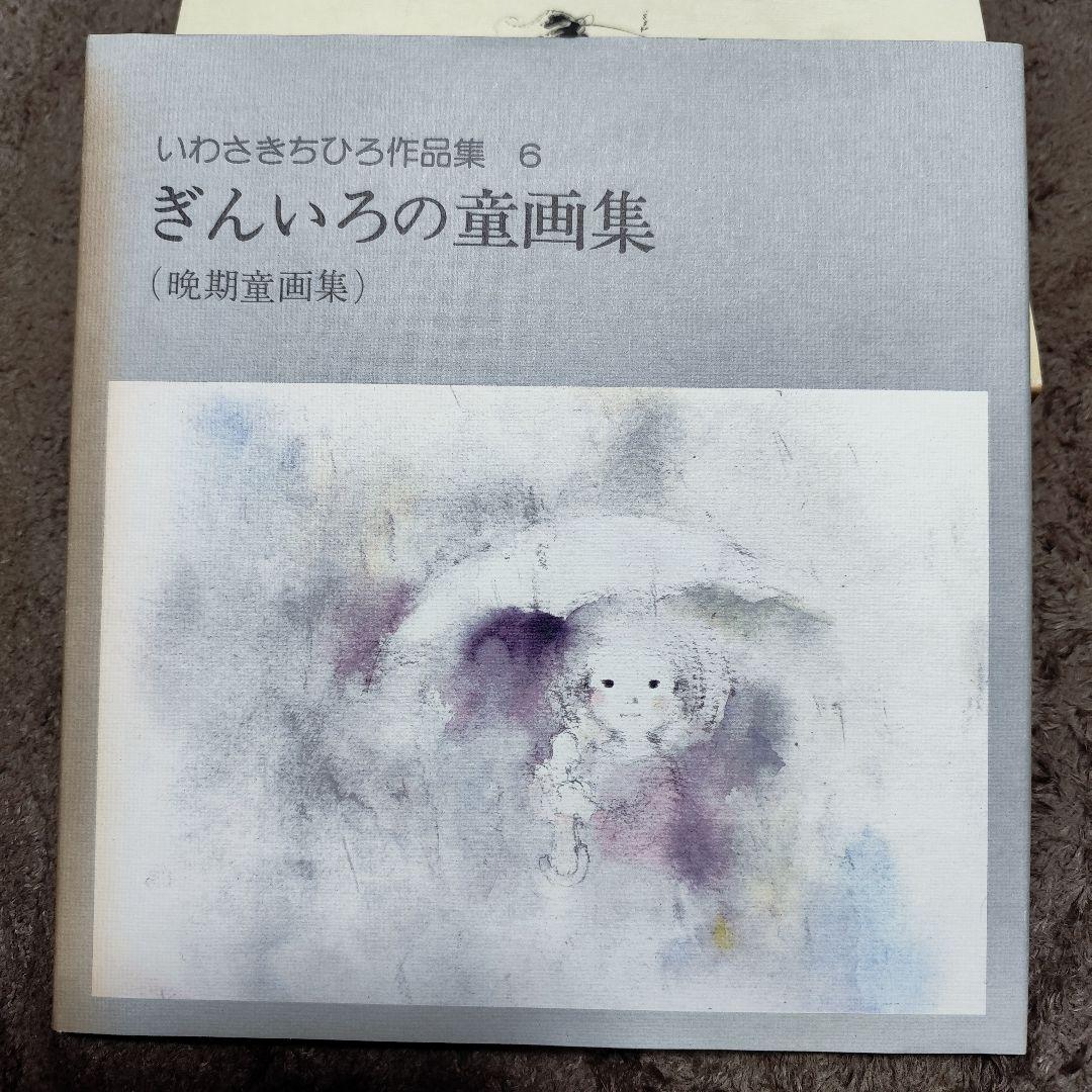 いわさきちひろ作品集 全10冊 セット 完全揃い 画集