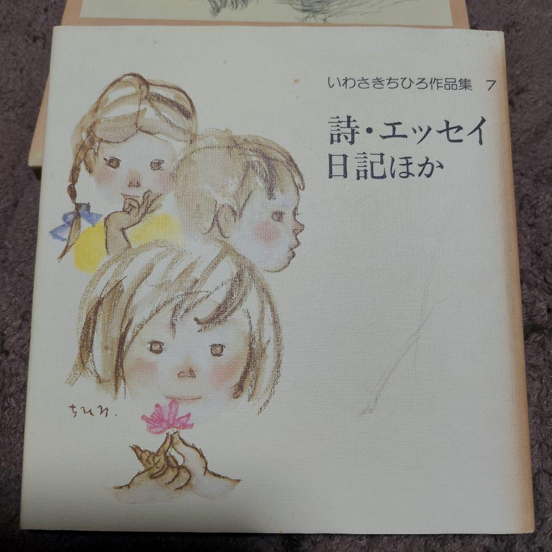 いわさきちひろ作品集 全10冊 セット 完全揃い 画集