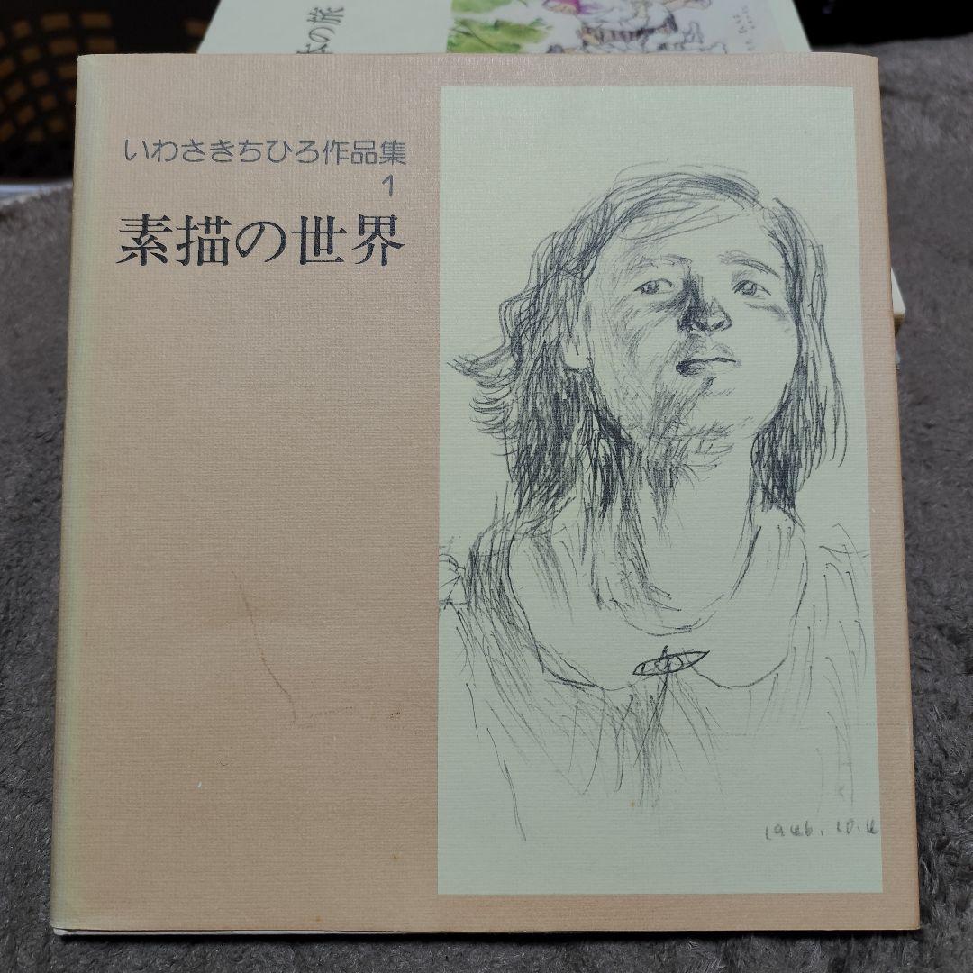 いわさきちひろ作品集 全10冊 セット 完全揃い 画集