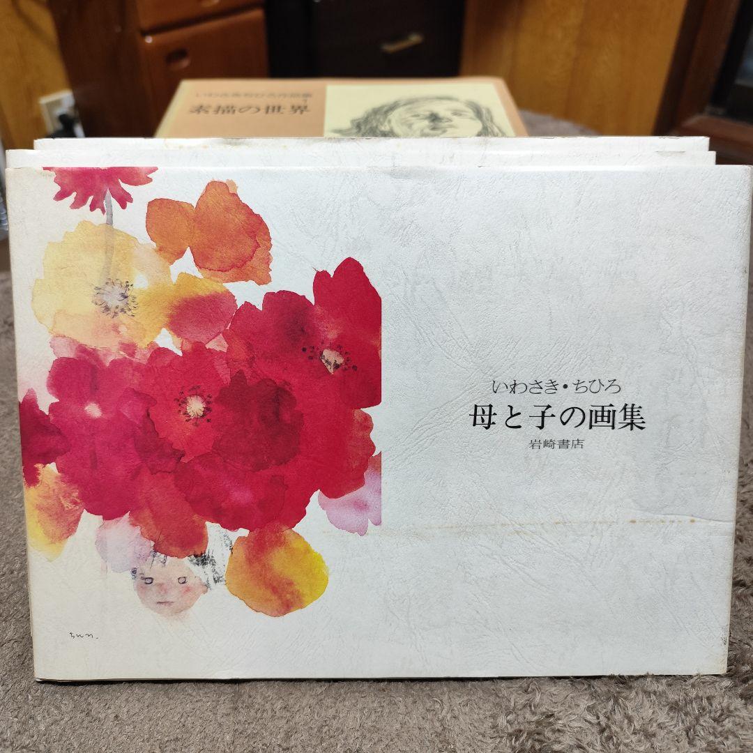 いわさきちひろ作品集 全10冊 セット 完全揃い 画集