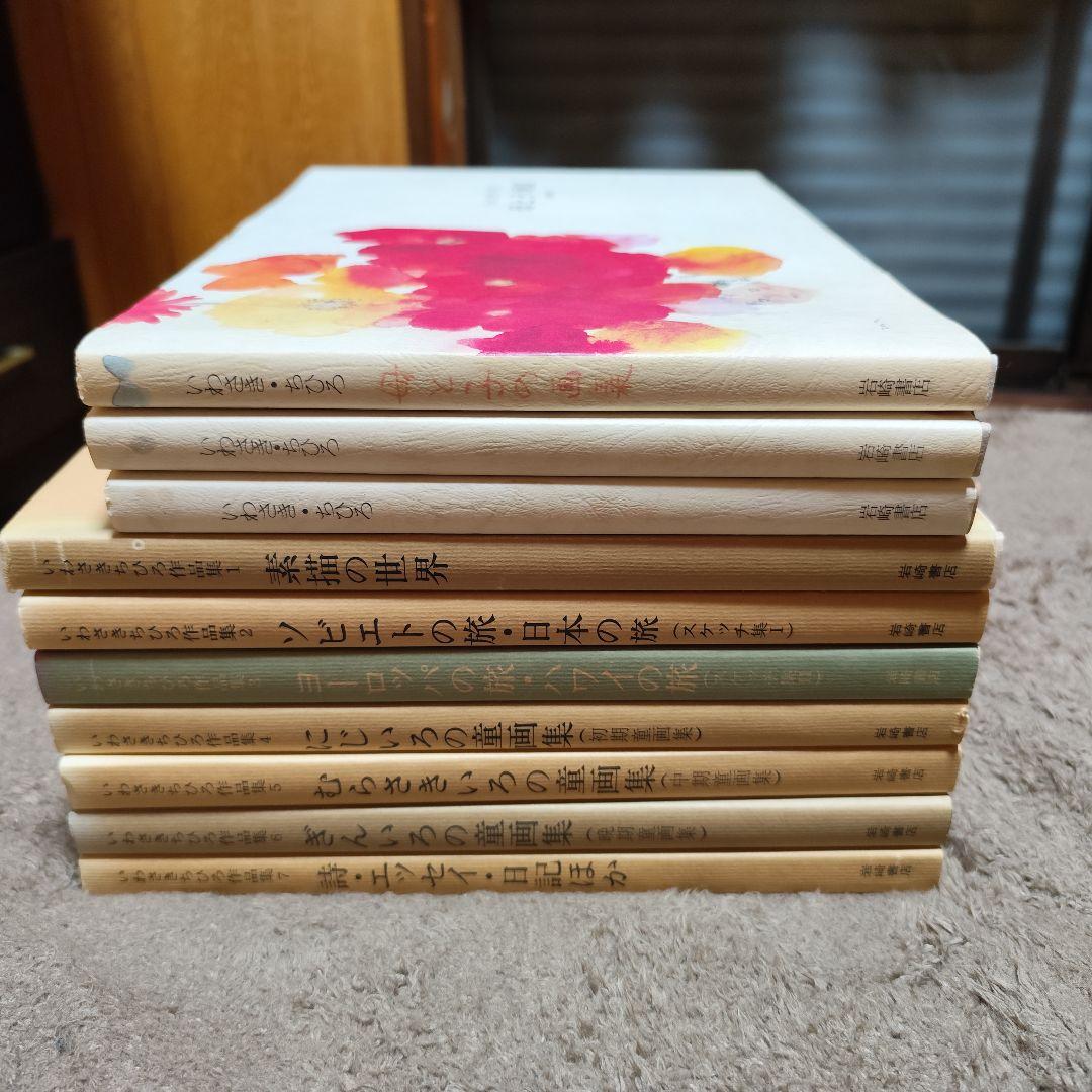 いわさきちひろ作品集 全10冊 セット 完全揃い 画集