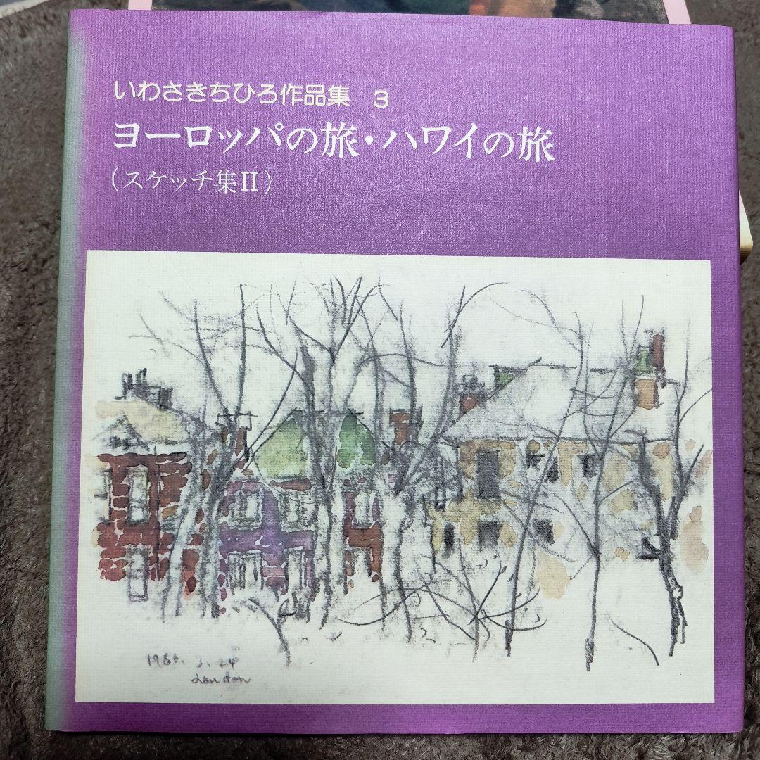いわさきちひろ作品集 全10冊 セット 完全揃い 画集