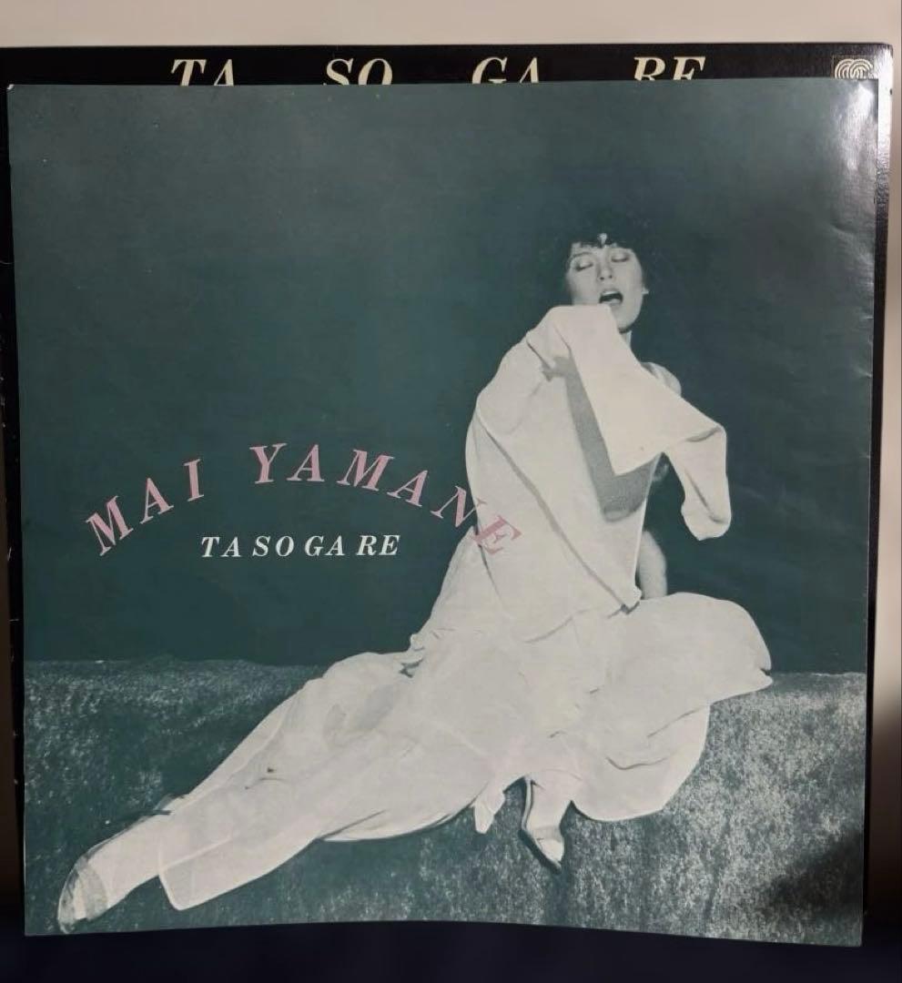 ※盤面良好 サイン入り 山根麻衣 たそがれ 松下誠