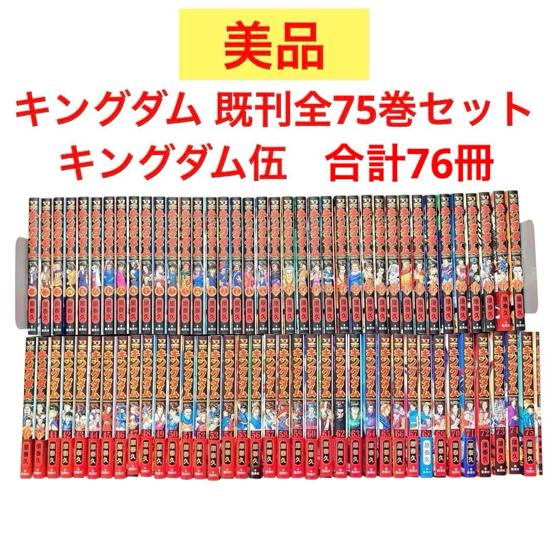 【美品】キングダム 全巻セット　1〜75/キングダム伍/合計76冊