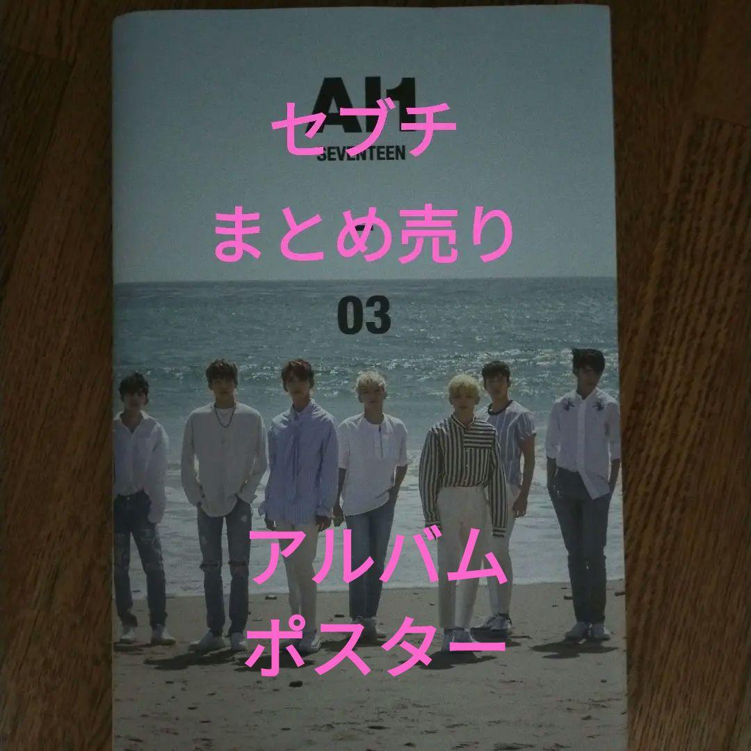 seventeen アルバム、ポスター他　まとめ売り
