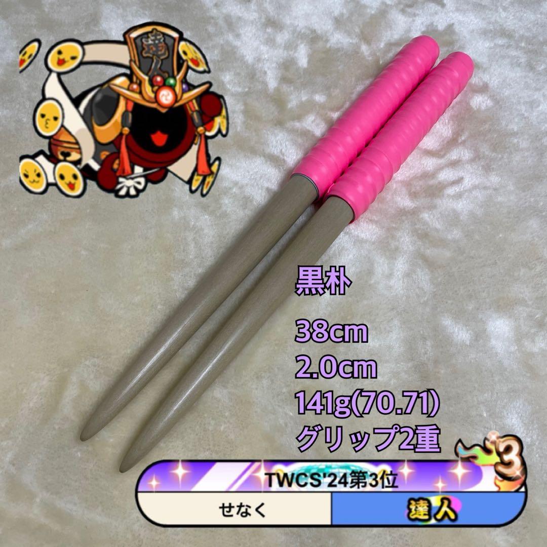 太鼓の達人 黒朴マイバチ