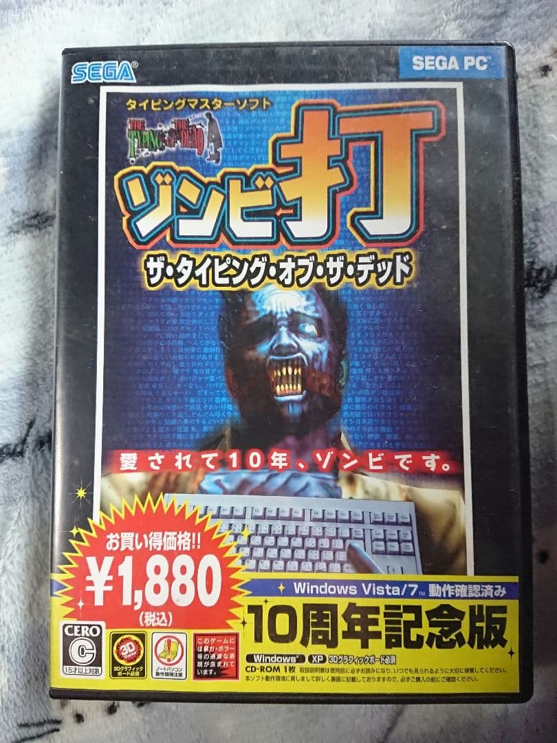 ゾンビ打 ザ・タイピング・オブ・ザ・デッド 10周年記念版