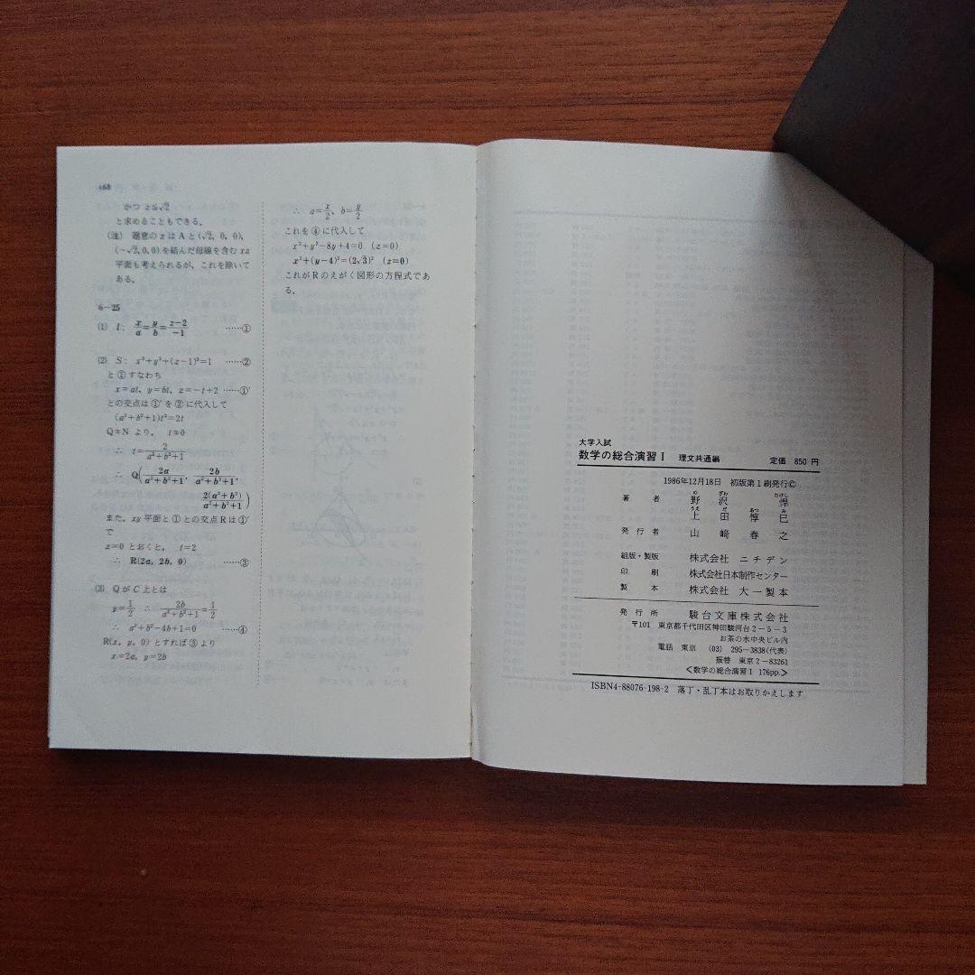 #数学　の総合演習Ⅰ 文理共通編 #数1 　代幾 基解 野沢 #東大#京大#駿台