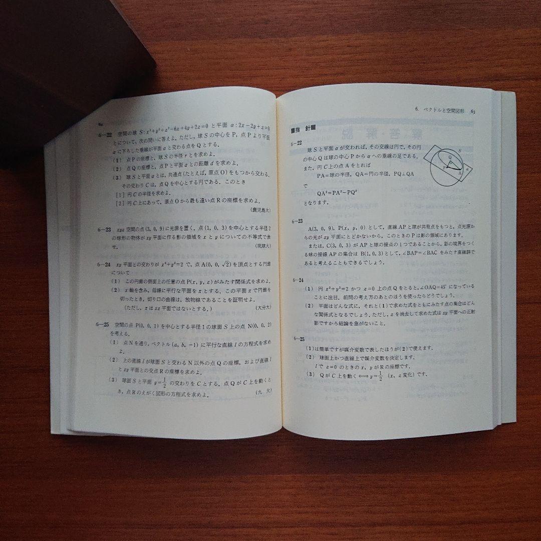 #数学　の総合演習Ⅰ 文理共通編 #数1 　代幾 基解 野沢 #東大#京大#駿台