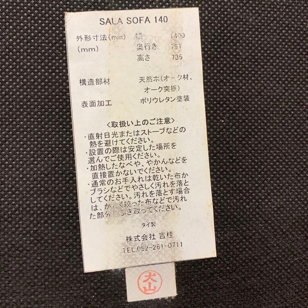 吉桂 source サラ/ SALA Sofa 140 ソファ　2人掛け