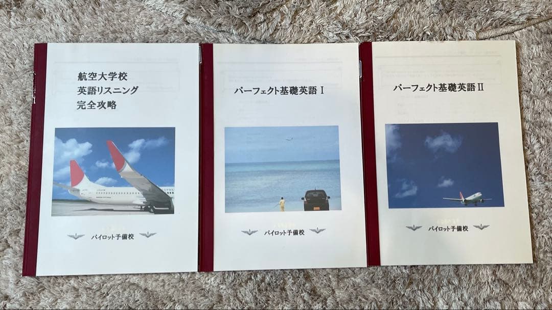 航空大学校 パイロット予備校　テキスト　航大受験ゼミナール