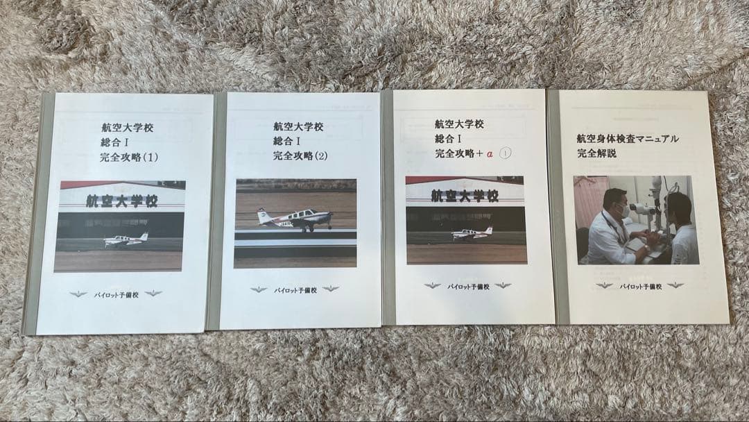航空大学校 パイロット予備校　テキスト　航大受験ゼミナール