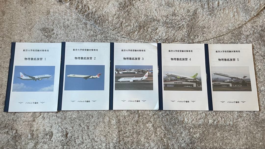 航空大学校 パイロット予備校　テキスト　航大受験ゼミナール