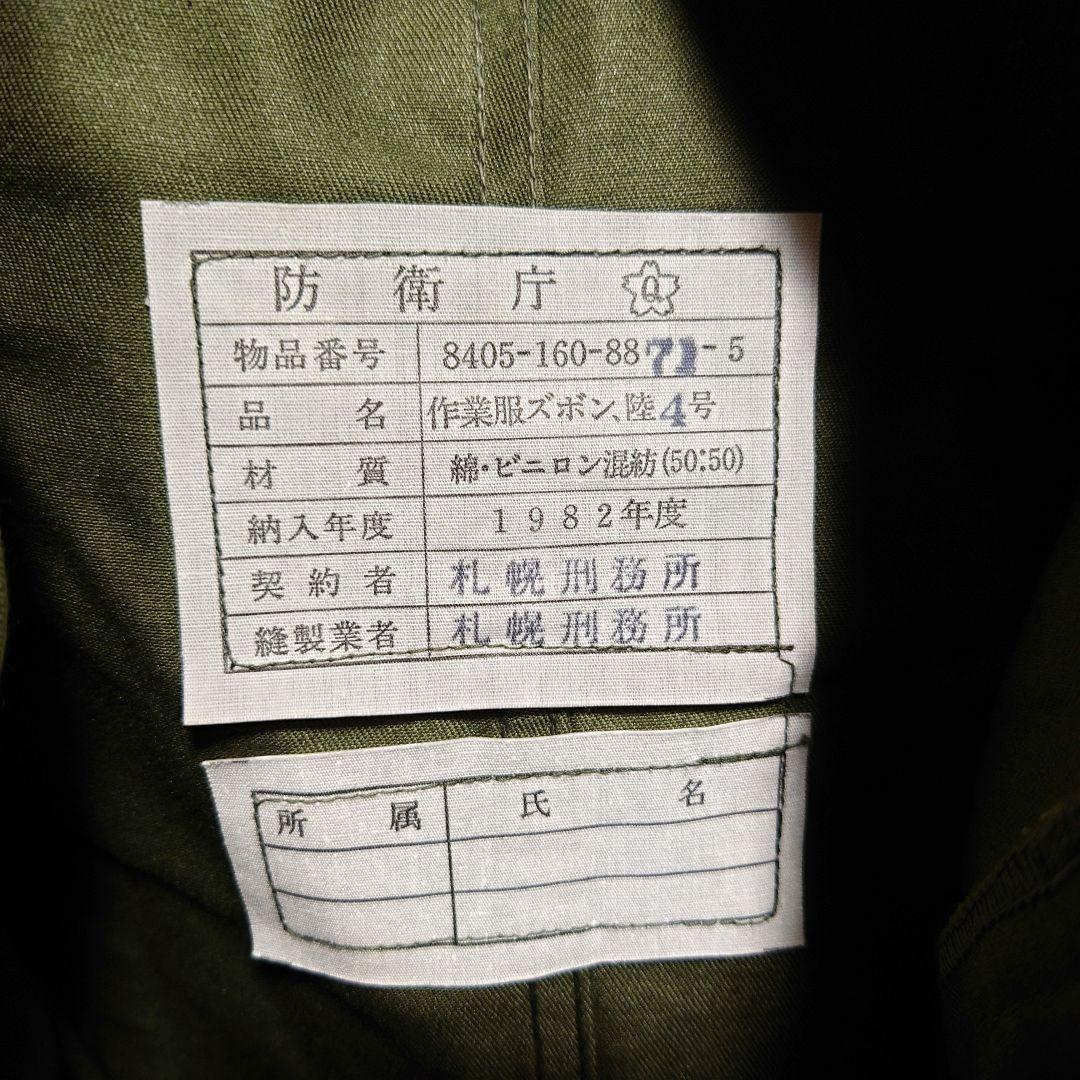 極美品・希少★陸上自衛隊 65式作業服 官給品 1982年製　ミリタリー