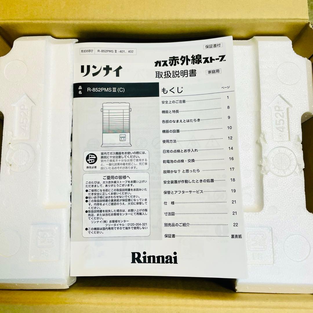 一回のみ使用　リンナイ　都市ガス　赤外線　ガスストーブ　R-852PMS3