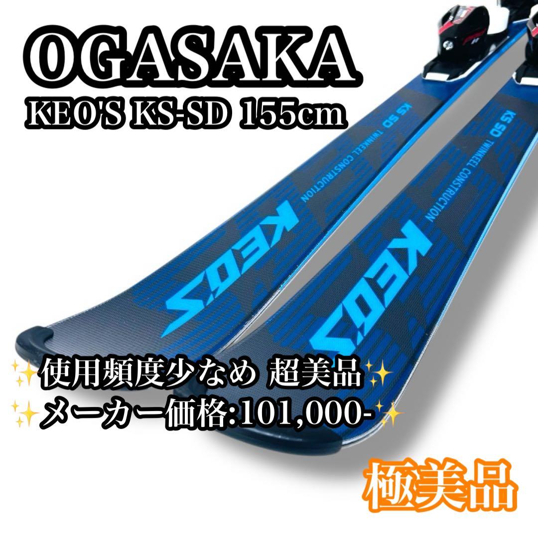 【極美品】OGASAKA KEOS ケオッズ KS-SD 155cm 希少カラー