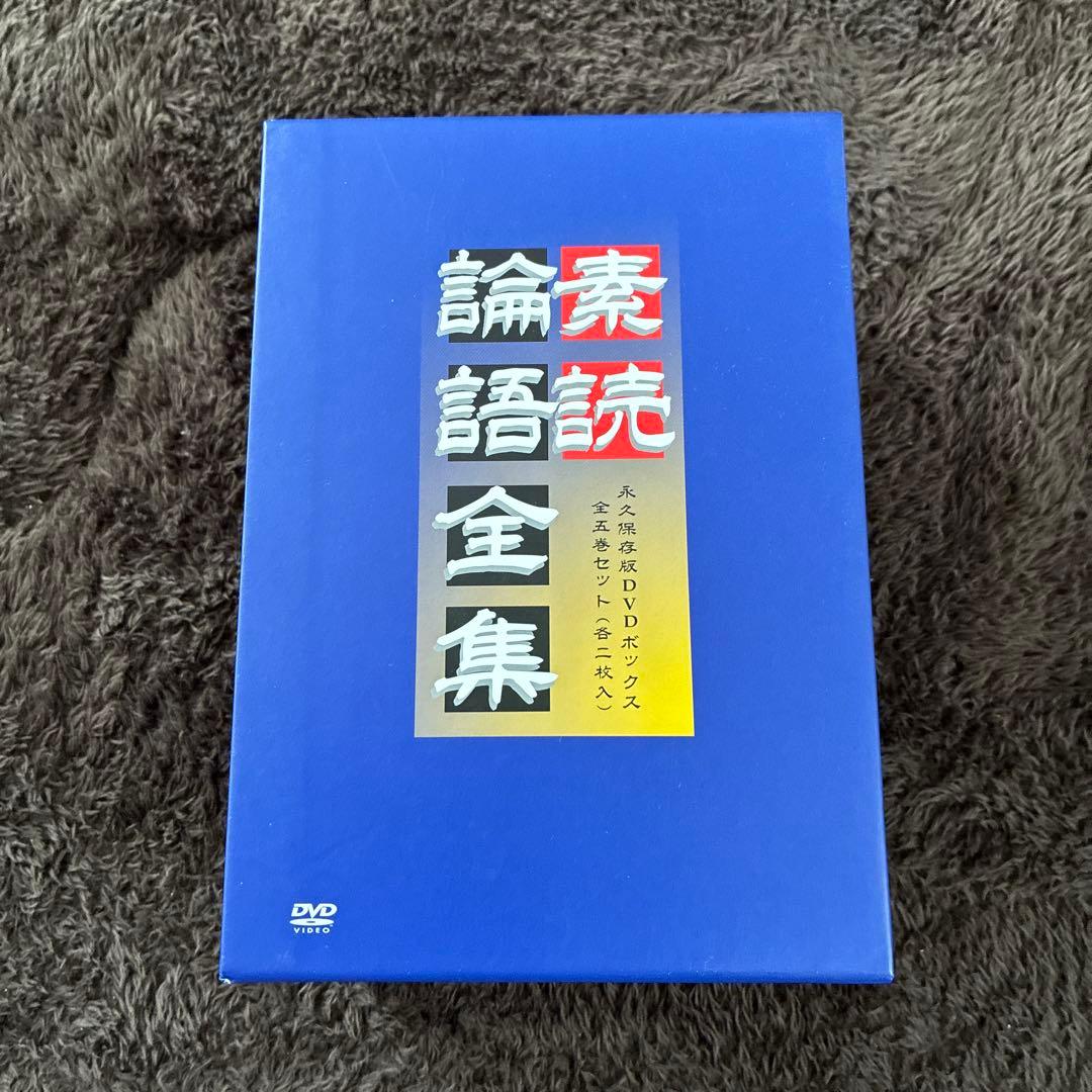 素読論語全集　DVD5巻　テキスト付