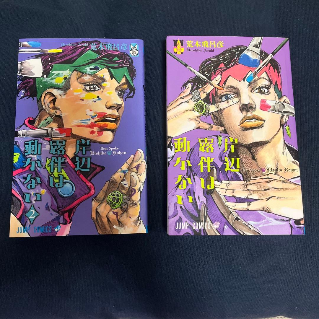 ジョジョの奇妙な冒険(文庫＋単行本)＋岸辺露伴2巻＋ジョジョリオンミニしたじき