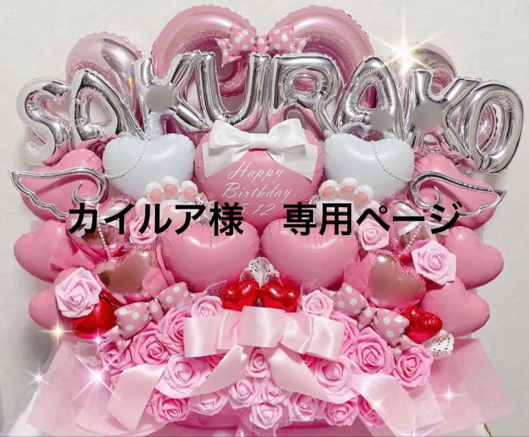 カイルア様【埼玉　3/10着】バルーン　バルーンギフト　生誕祭　推し活　卒業