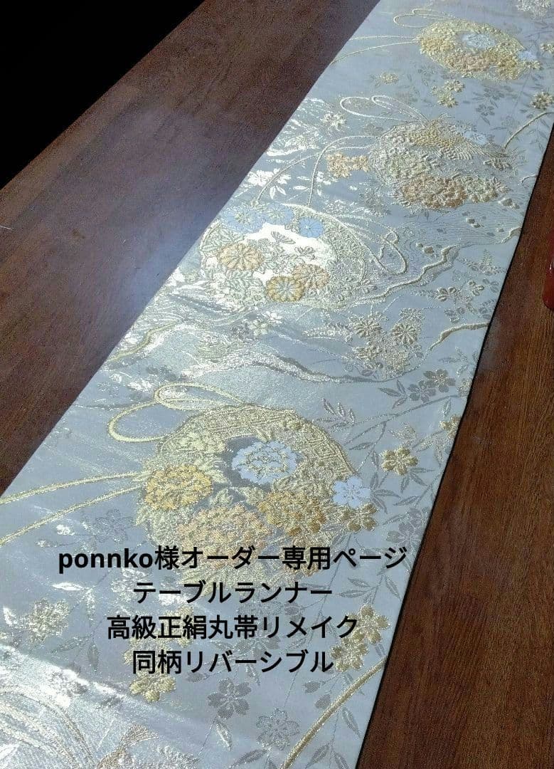 ponnko様オーダー専用ページ テーブルランナー260cm高級正絹丸帯リメイク