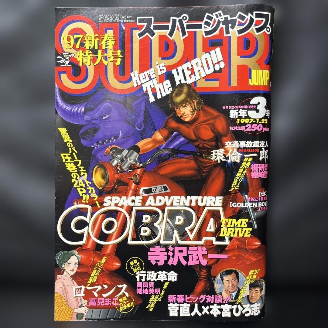 65. スーパージャンプ 1997年 3号