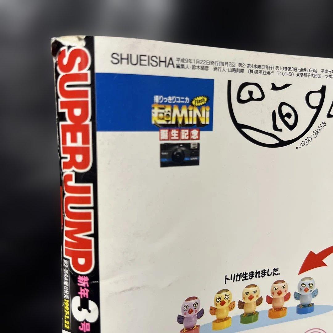 65. スーパージャンプ 1997年 3号