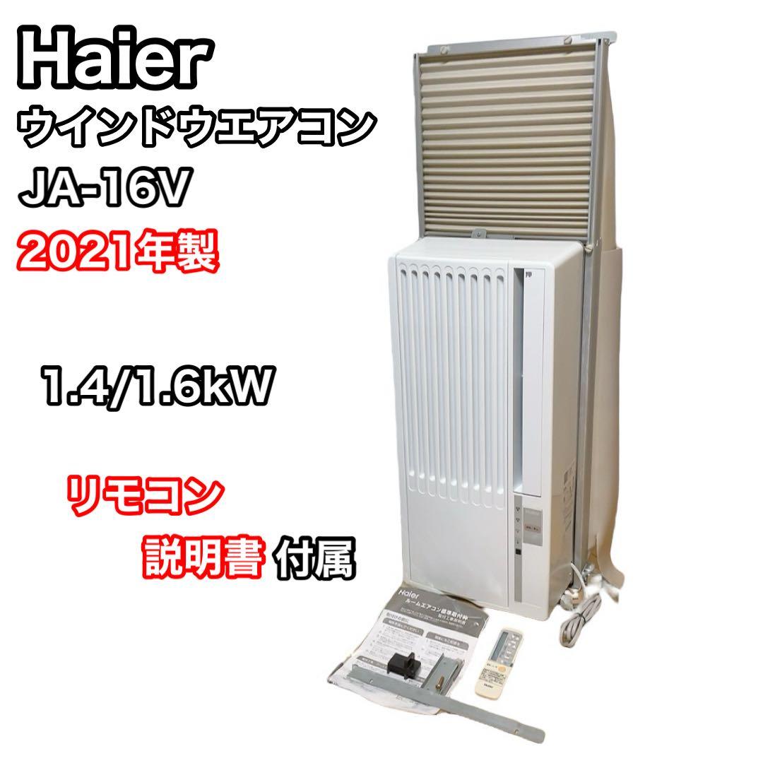 Haier 窓用ルームエアコン　JA-16V 2021年　ハイアール　ウインドウ
