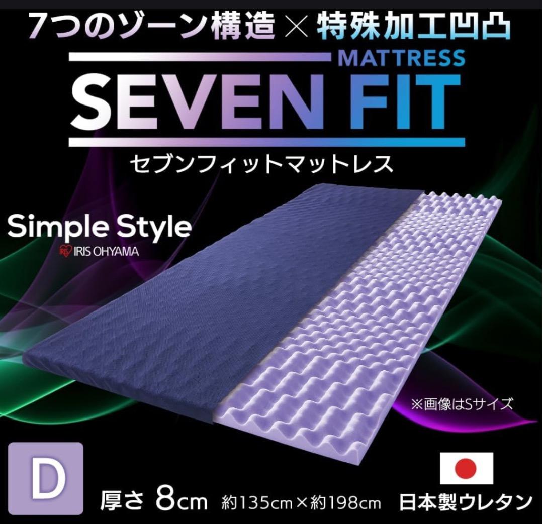 未使用品！セブンフィットマットレス ダブルサイズ 8cm厚