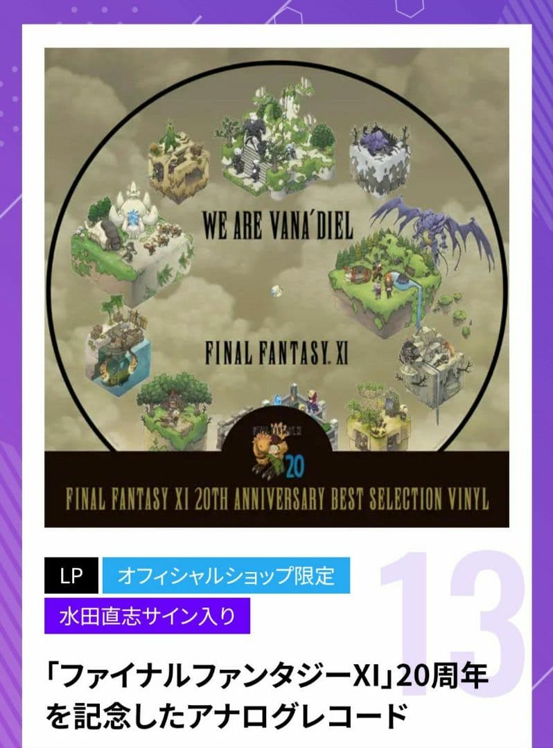 TGS2023　サイン入り　ファイナルファンタジーXI　20周年アナログレコード