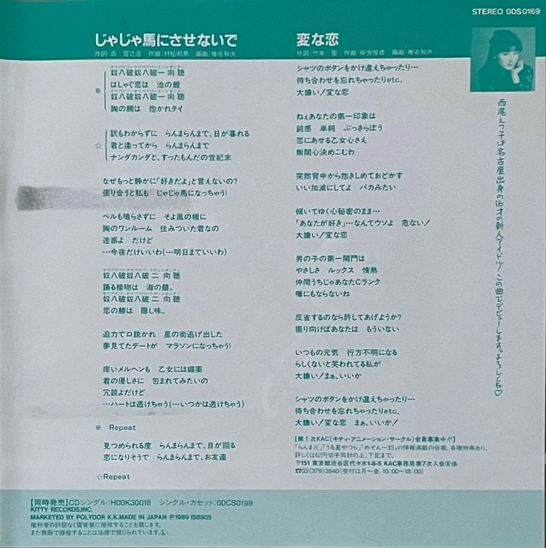 EP・7\" 89年レア 西尾えつ子 / じゃじゃ馬にさせないで らんま1/2