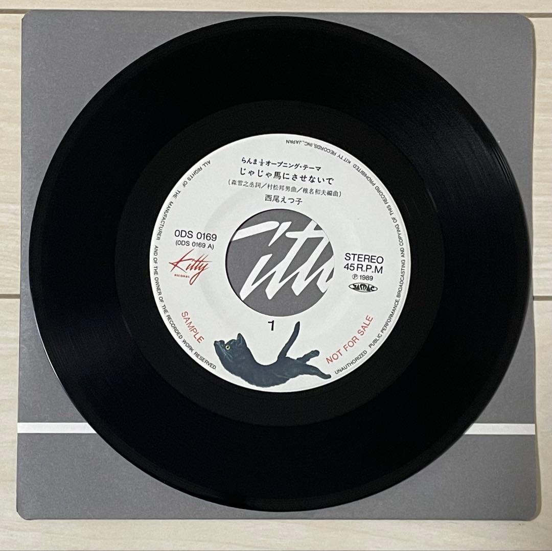 EP・7\" 89年レア 西尾えつ子 / じゃじゃ馬にさせないで らんま1/2