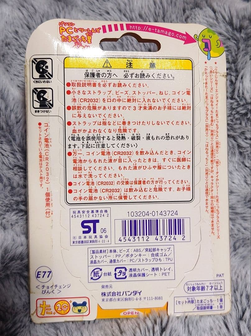 未開封 超じんせーエンジョイ！たまごっちプラスチョイがえ　チョイチェンジぴんく