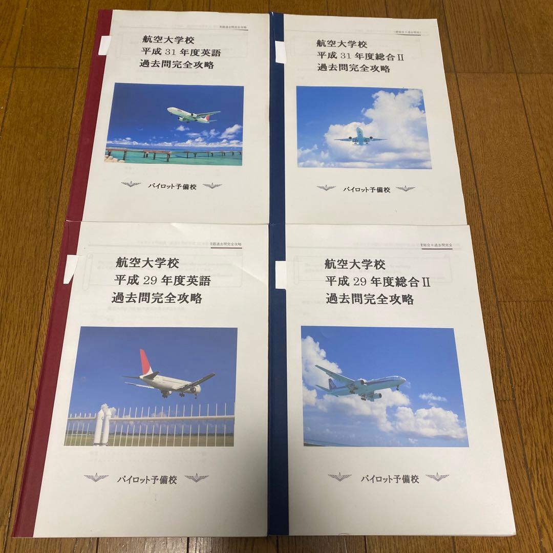 パイロット　航空大学校対策問題　総合2 英語　2年分