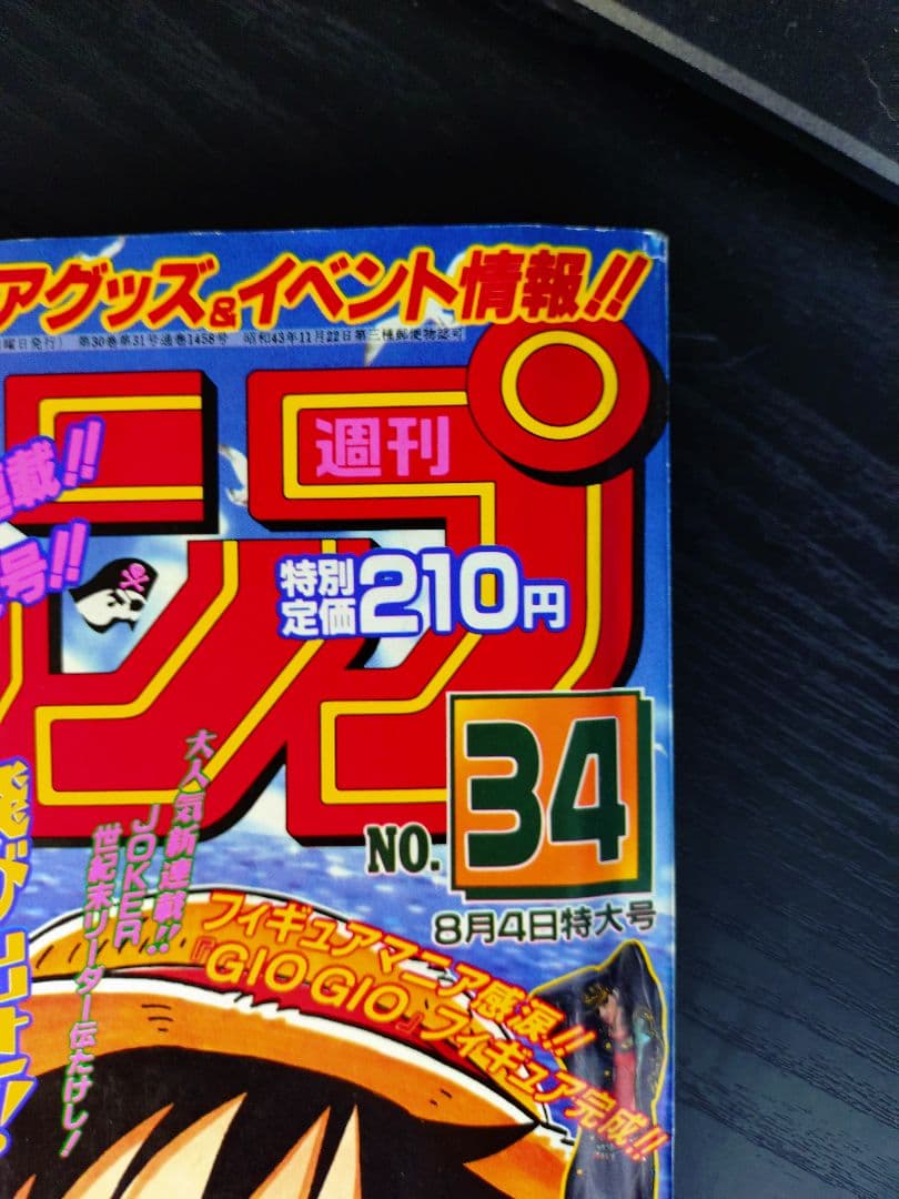 専用　良品 正規当時物【週刊少年ジャンプ1997年34号】新連載　ワンピース