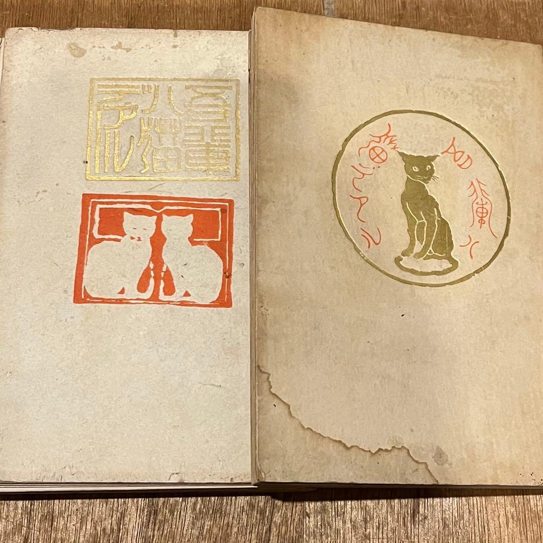 y*1様 夏目漱石「吾輩ハ猫デアル」 重版 元版 上篇 下篇 2冊 古書 古本