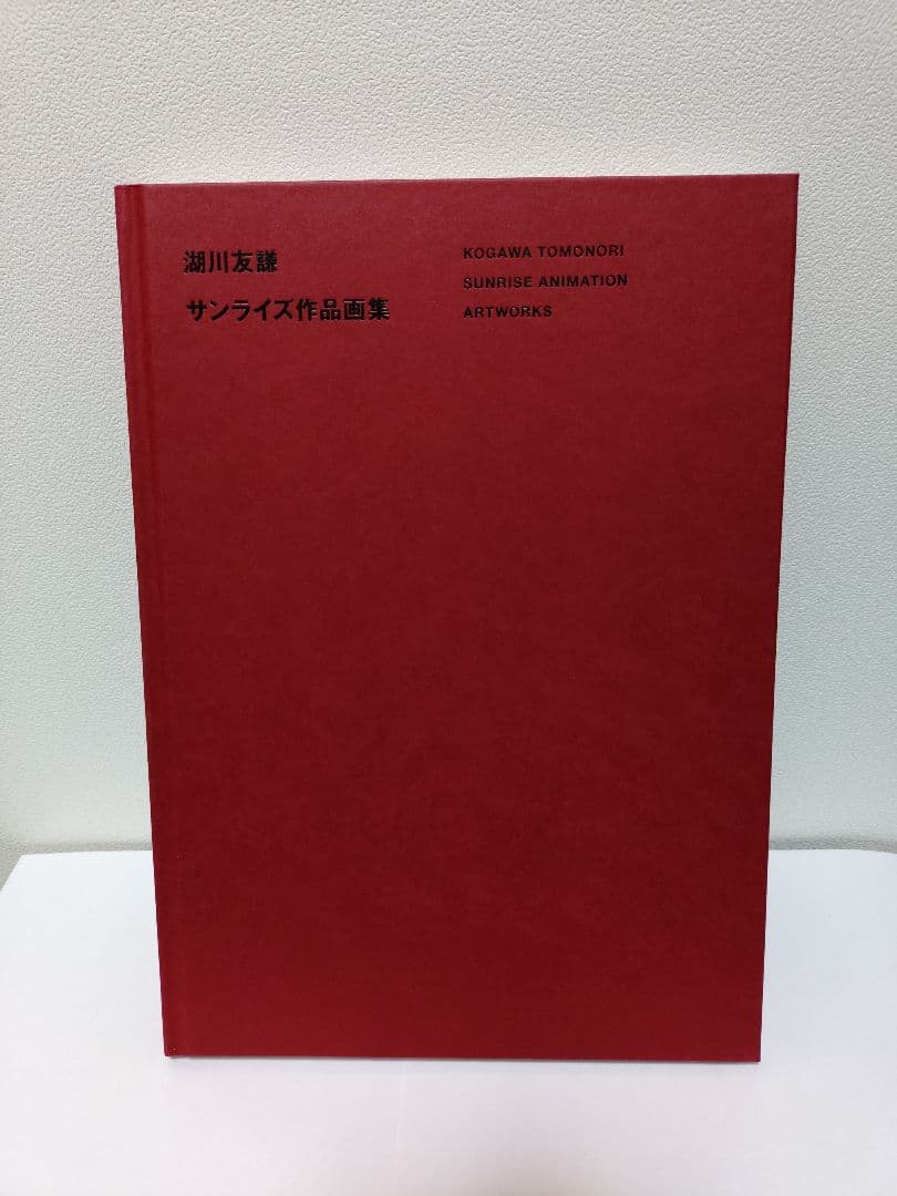 KOGAWA TOMONORI サンライズ作品集　湖川友謙