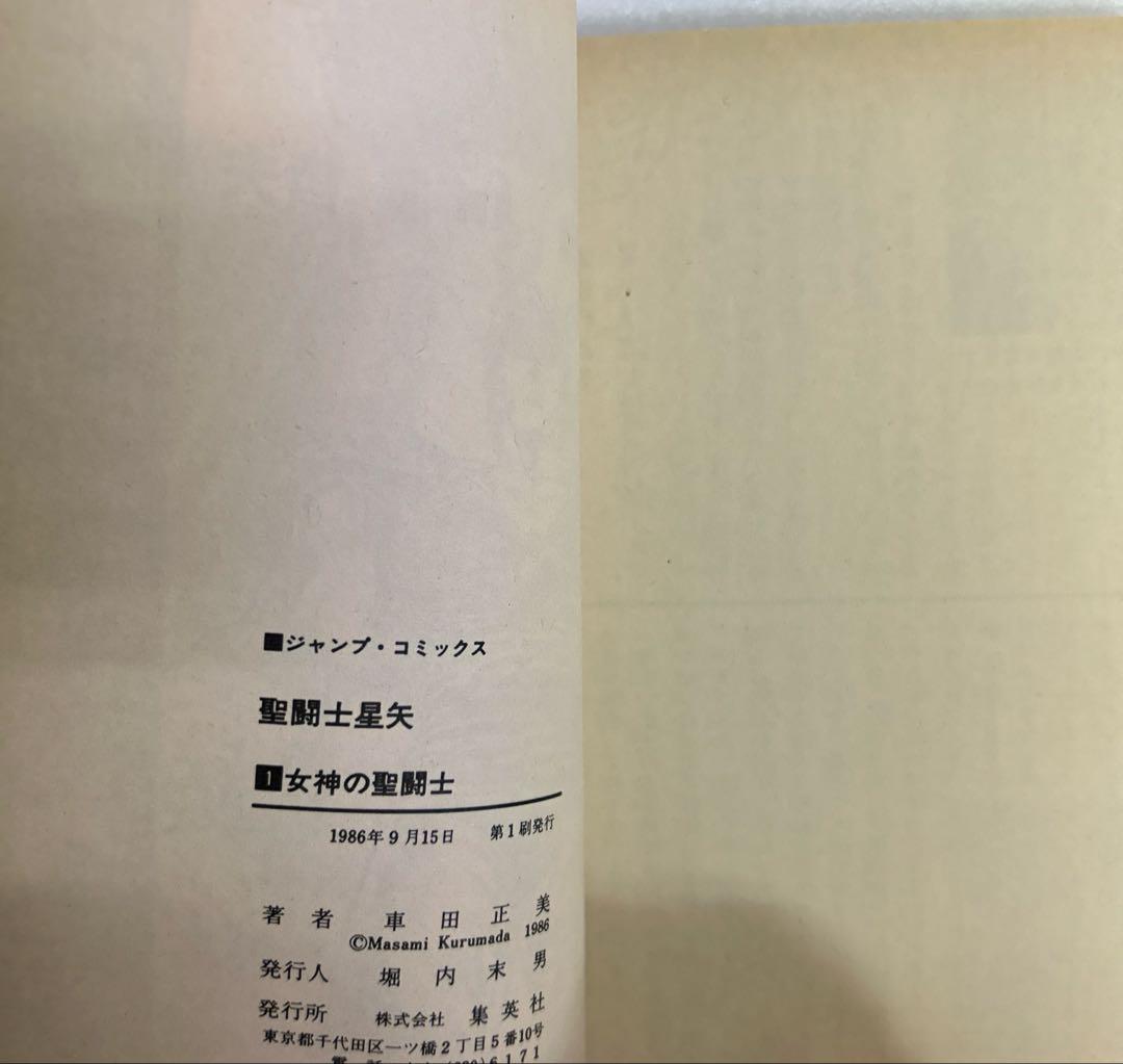 [全初版] 聖闘士星矢 全28巻セット 一部コミックニュース付き 車田正美