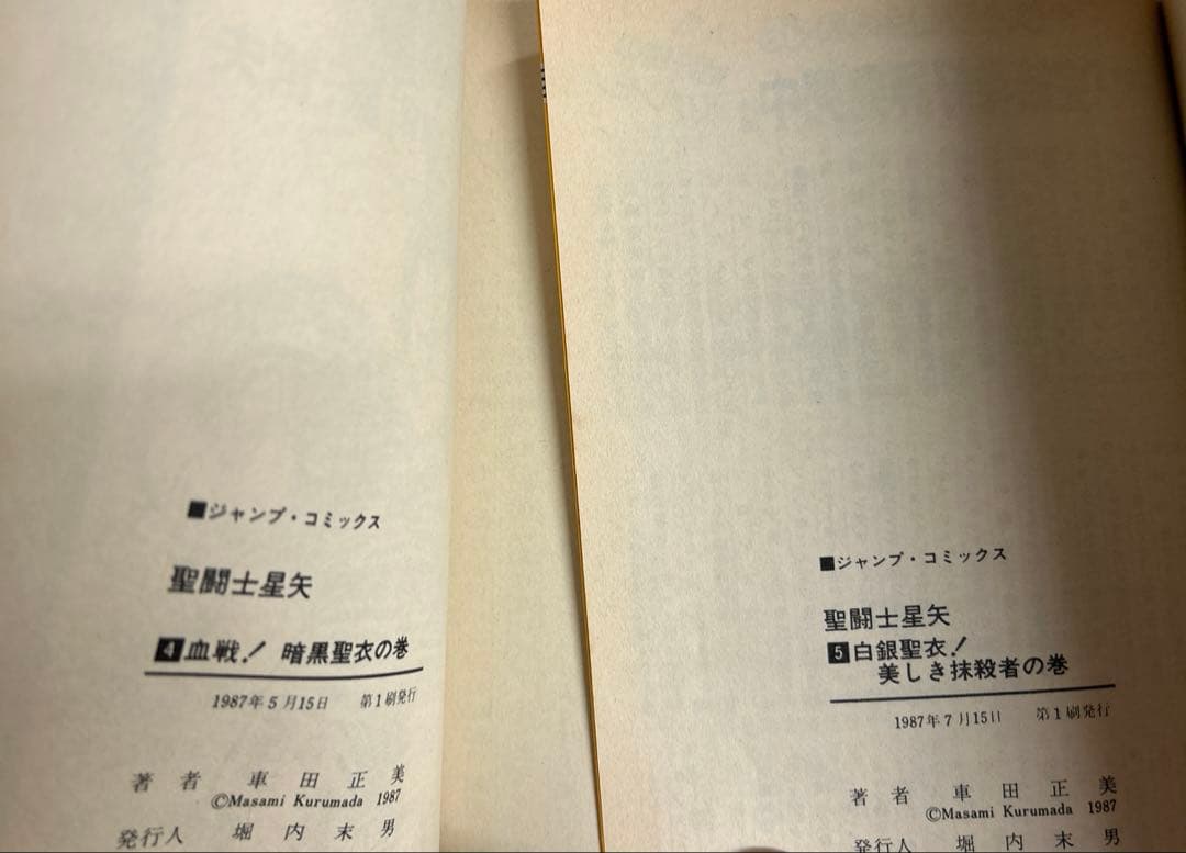 [全初版] 聖闘士星矢 全28巻セット 一部コミックニュース付き 車田正美