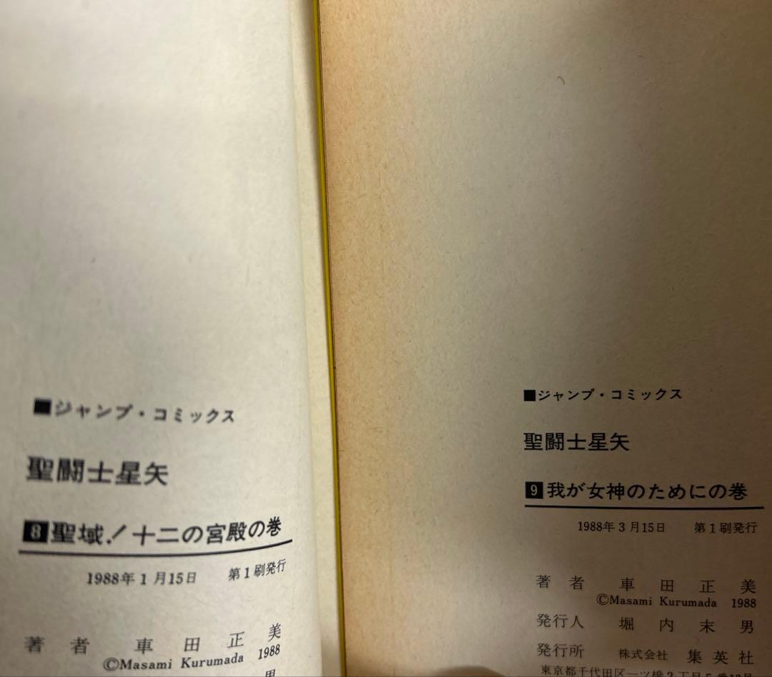 [全初版] 聖闘士星矢 全28巻セット 一部コミックニュース付き 車田正美