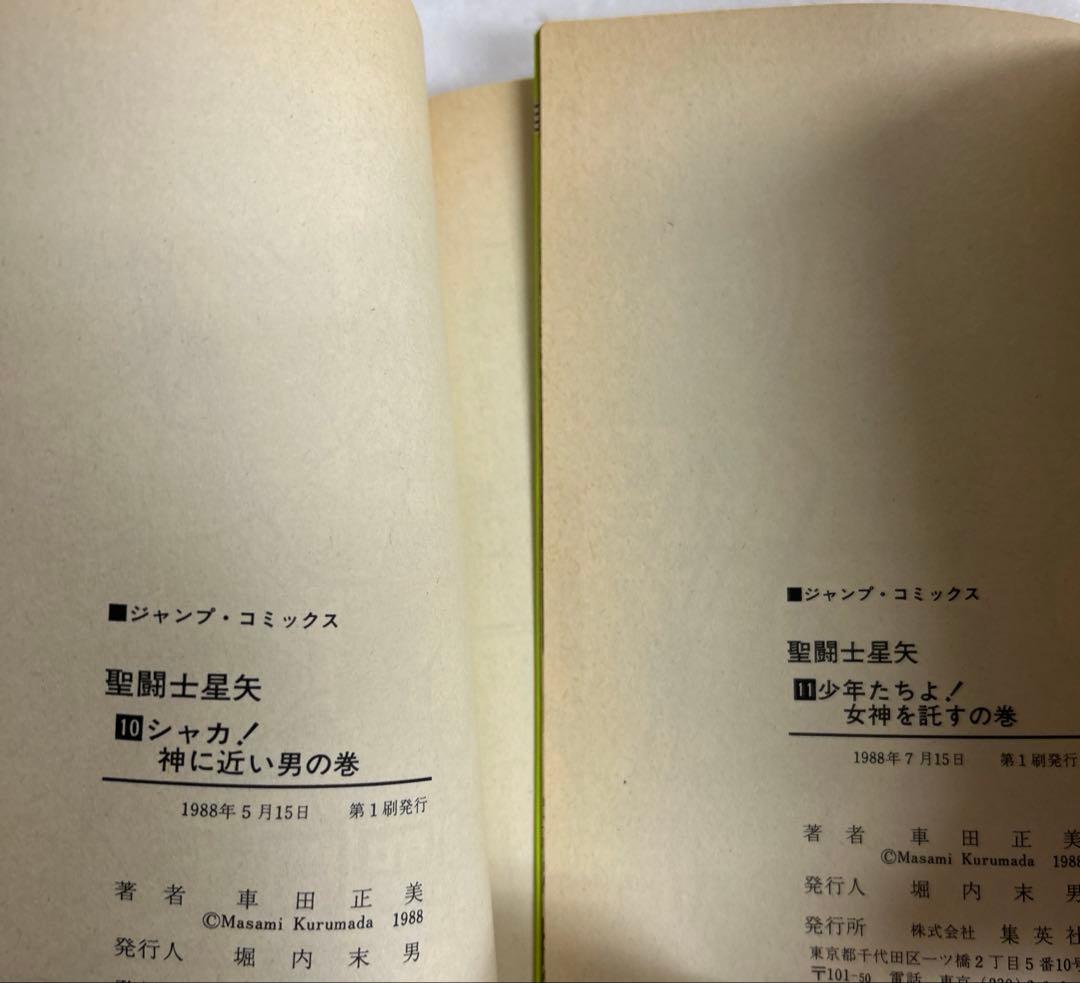 [全初版] 聖闘士星矢 全28巻セット 一部コミックニュース付き 車田正美