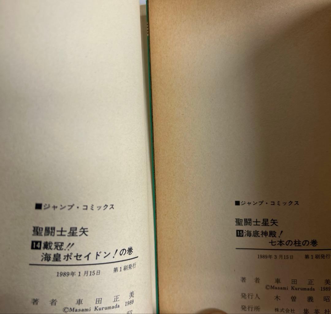 [全初版] 聖闘士星矢 全28巻セット 一部コミックニュース付き 車田正美