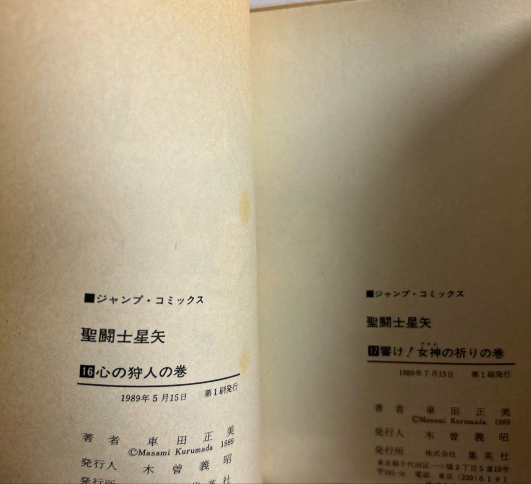 [全初版] 聖闘士星矢 全28巻セット 一部コミックニュース付き 車田正美