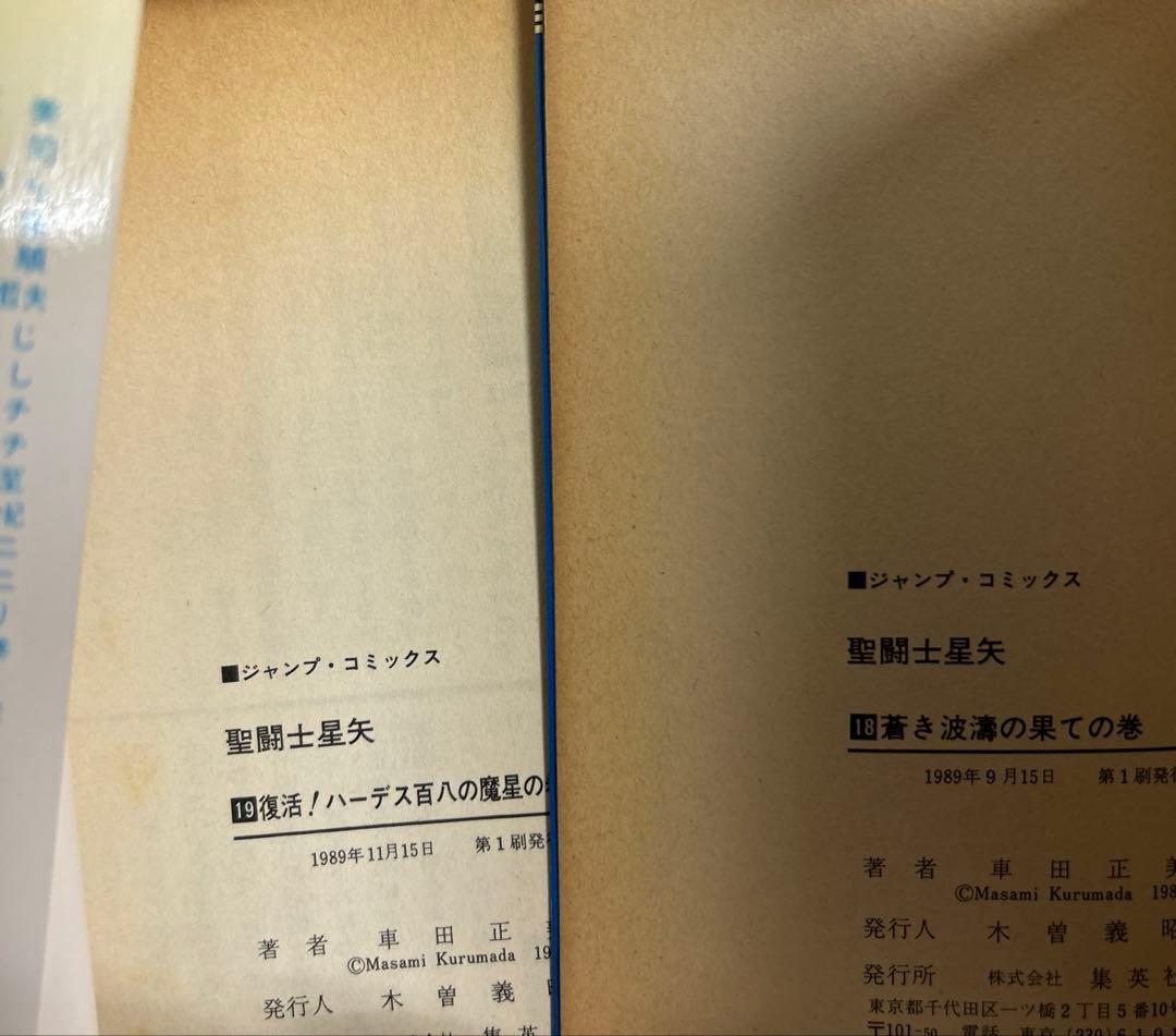 [全初版] 聖闘士星矢 全28巻セット 一部コミックニュース付き 車田正美