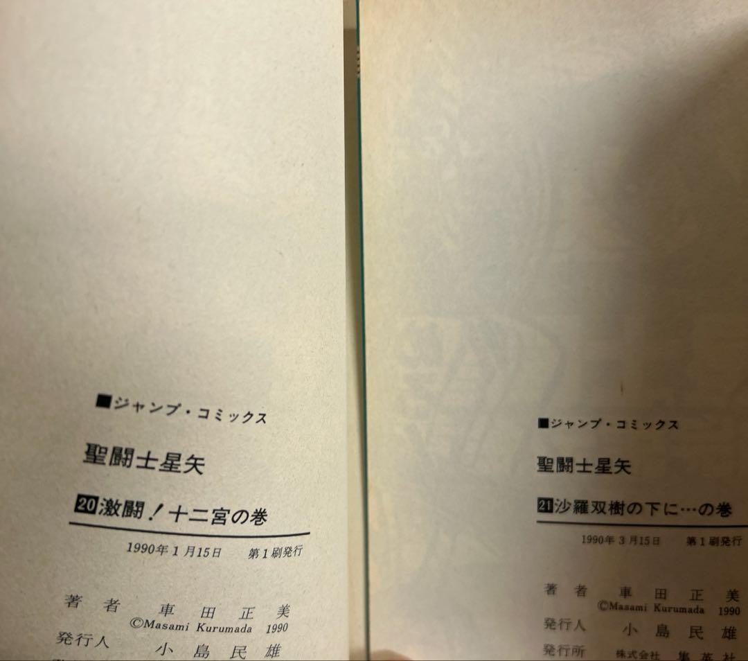 [全初版] 聖闘士星矢 全28巻セット 一部コミックニュース付き 車田正美