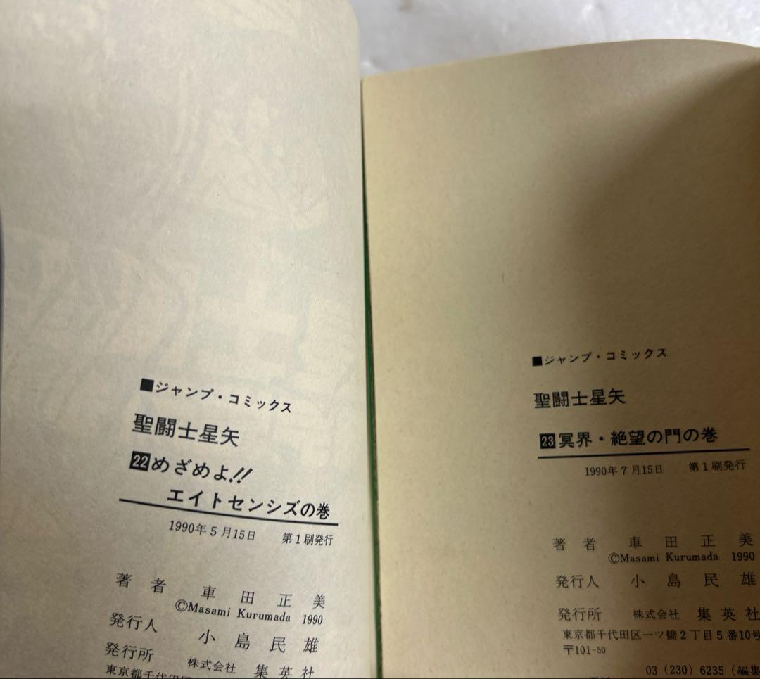 [全初版] 聖闘士星矢 全28巻セット 一部コミックニュース付き 車田正美