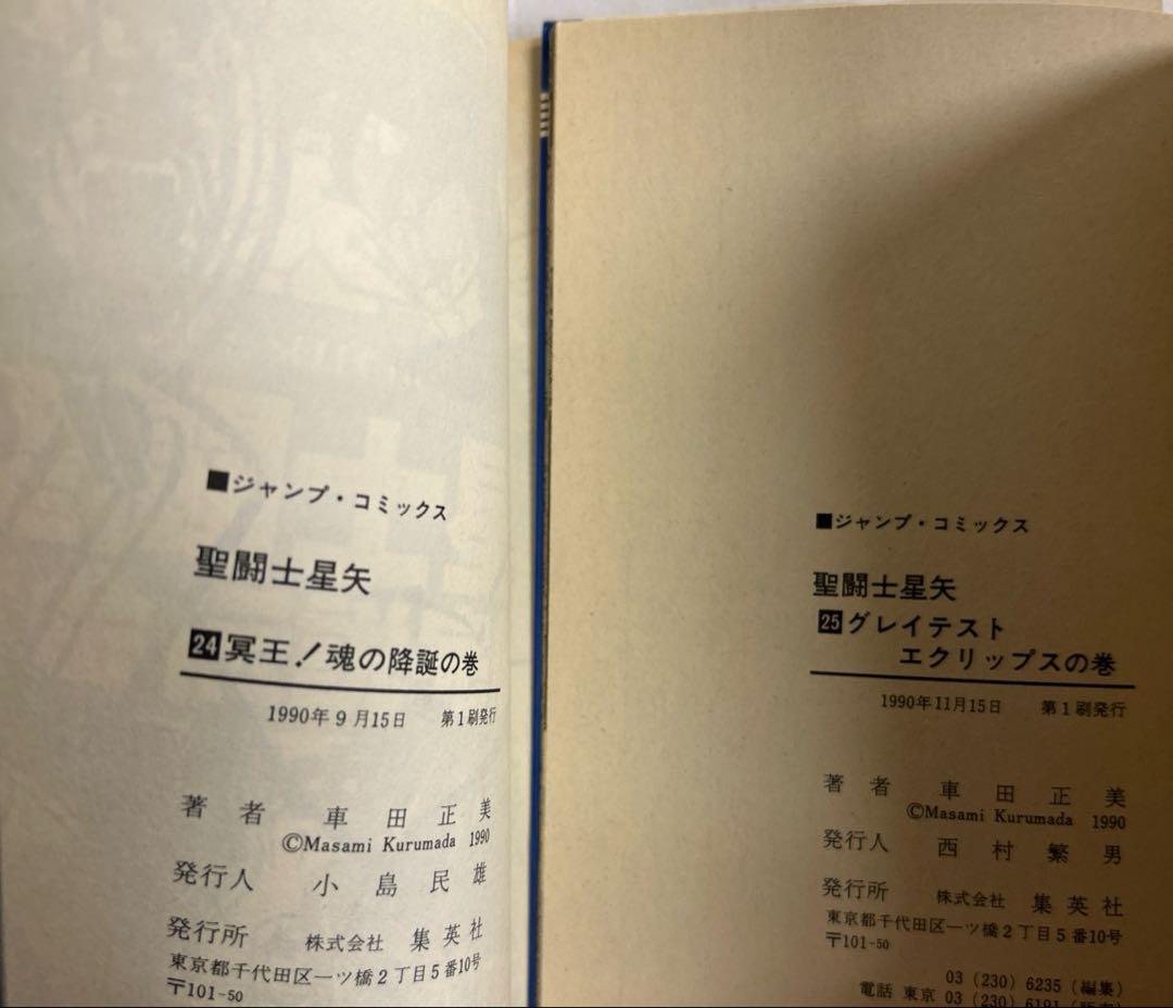 [全初版] 聖闘士星矢 全28巻セット 一部コミックニュース付き 車田正美